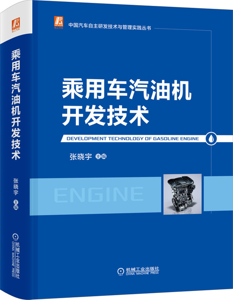 中国汽车自主研发技术与管理实践丛书4册 乘用车汽油机开发技术+汽车整车设计与产品开发+汽车性能集成开发+汽车智能驾驶系统开发 - 图0