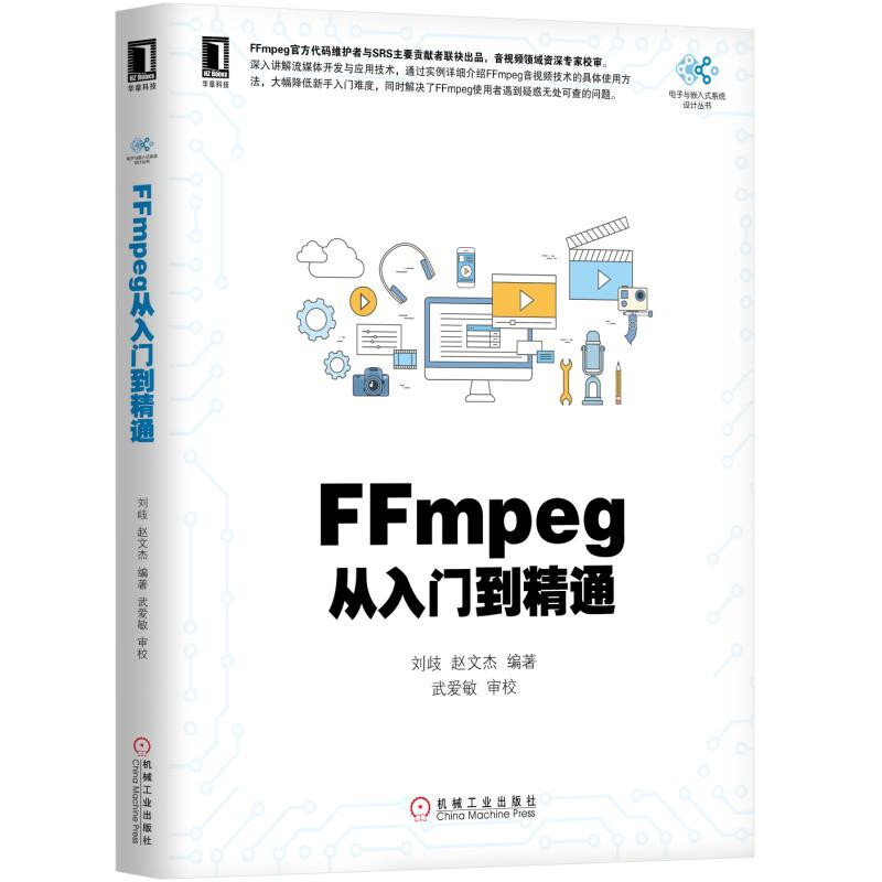 正版 FFmpeg从入门到精通  电子与嵌入式系统设计丛书FFmpeg理论与实践开发指南书 FFmpeg入门基础FFmpeg视音频编解码基础书籍 - 图3