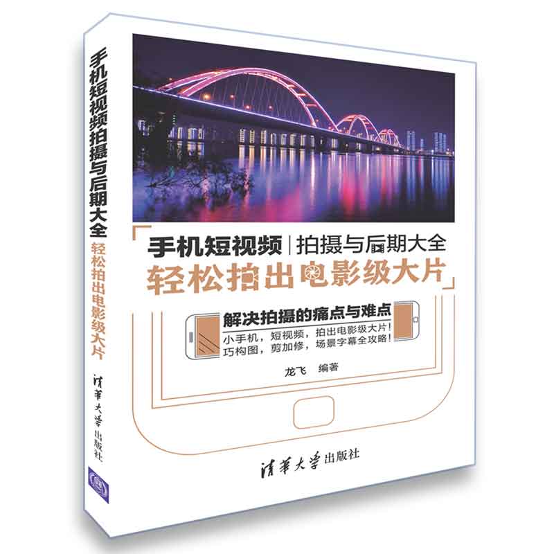 正版手机短视频拍摄与后期大全轻松拍出电影级大片抖音快手短视频微电影拍摄技巧手机短视频拍摄与后期制作书籍-图3