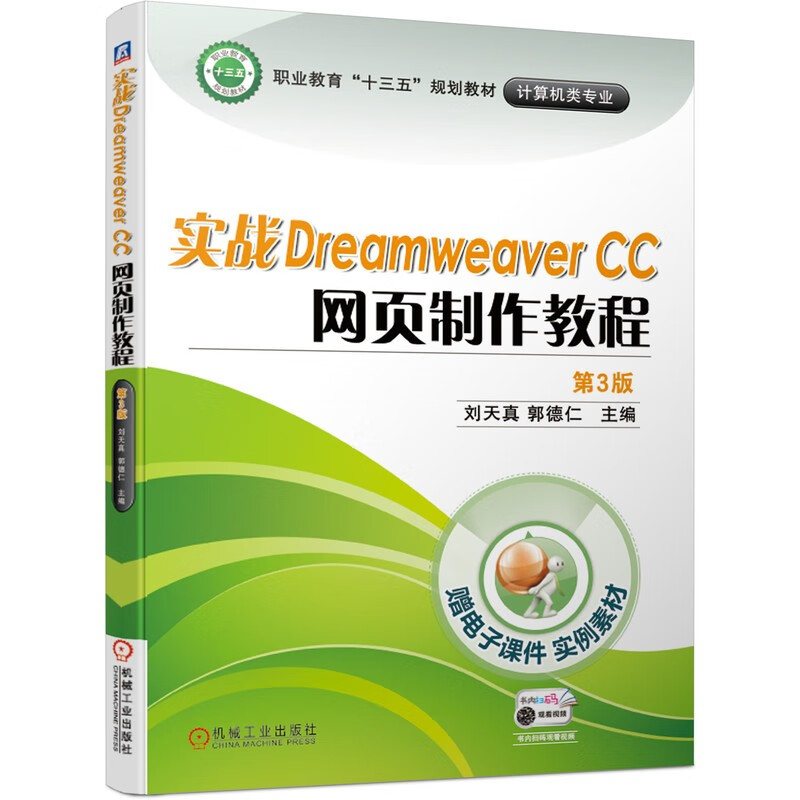 正版实战Dreamweaver CC网页制作教程第3版刘天真郭德仁中等职业教育教材 9787111639060机械工业出版社-图1