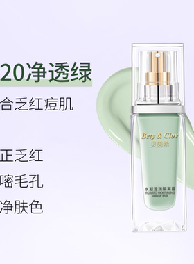 贝茵希水凝莹润隔离霜紫色绿色二款选正品保湿遮瑕打底不脱妆