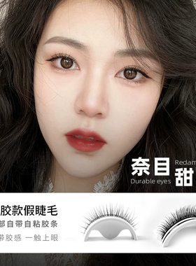 免胶自粘假睫毛一整条