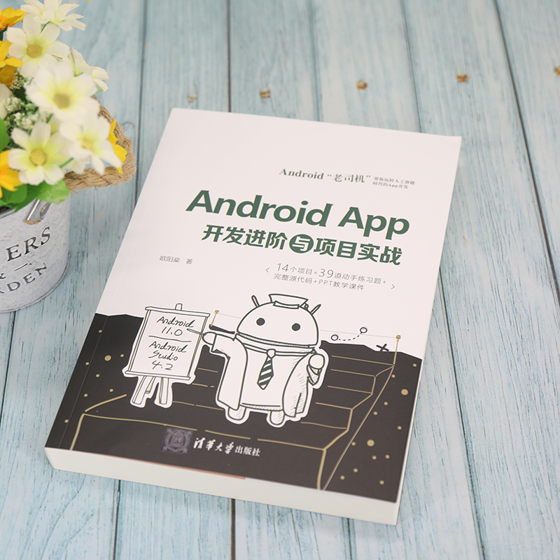 Android App开发进阶与项目实战 欧阳燊 著 编程语言 专业科技 清华大学出版社 Android开发进阶实战教程 由点及面 由原理到实战 - 图2