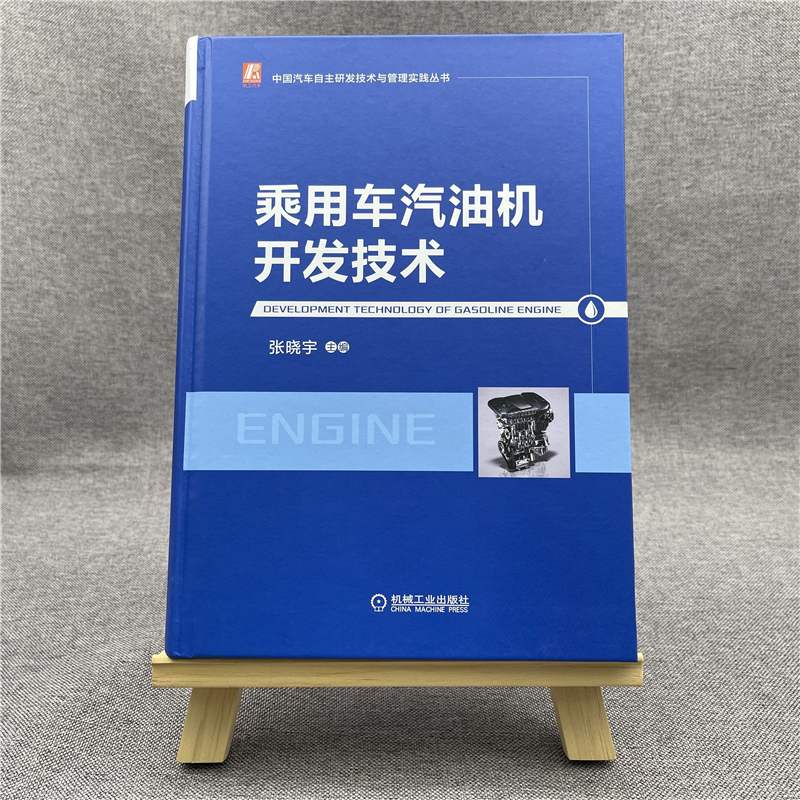 官网正版 乘用车汽油机开发技术 张晓宇 中国汽车自主研发技术与管理实践丛书 产品设计 性能开发 配气机构 NVH开发 电控 试验开发 - 图0