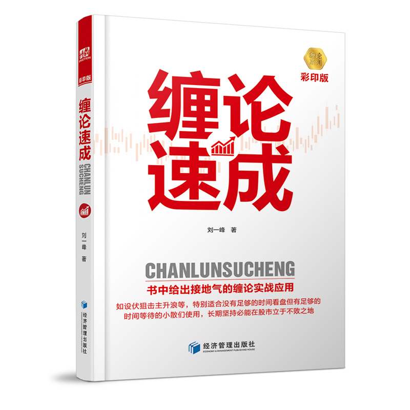 正版新书缠论速成彩印版刘一峰著经济管理出版社缠论书籍零基础学缠论缠论证券股票金融投资股市趋势技术分析股票入门书籍-图0