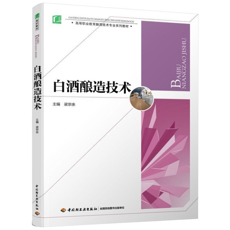 【全4册】白酒生产技术(第2版) +中国白酒勾兑宝典 +白酒酿造技术 +传统白酒酿造技术(第二版) 白酒酿造技术书籍白酒制作教程书籍
