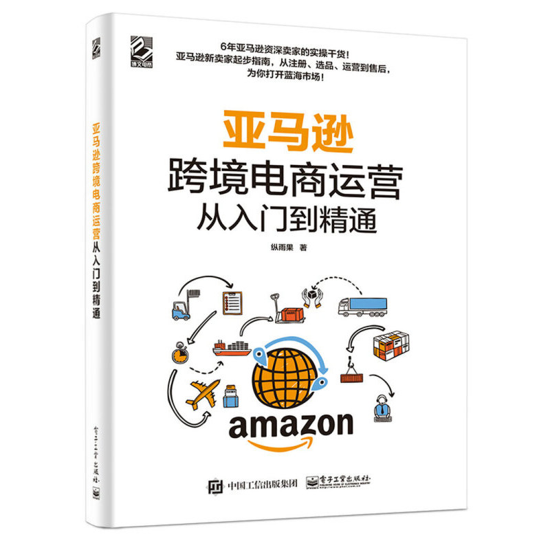 跨境电商 亚马逊运营实战宝典+亚马逊跨境电商运营从入门到精通+亚马逊跨境电商运营宝典+跨境电商 亚马逊开店实战宝典 共四册