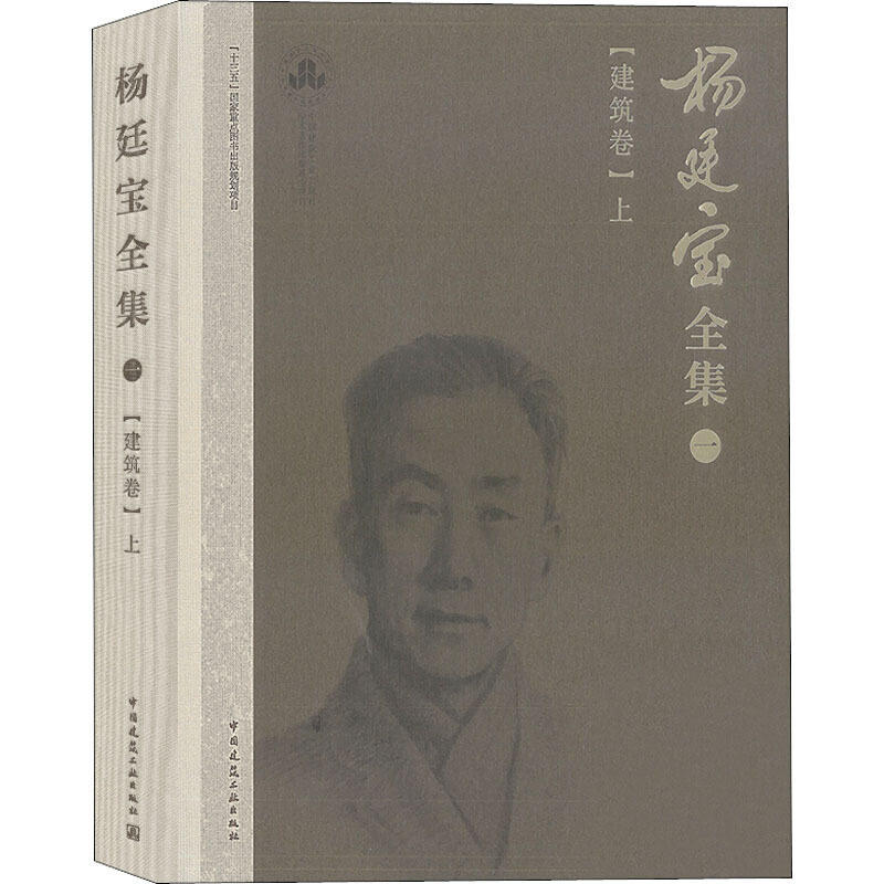 杨廷宝全集建筑卷上 杨廷宝全集建卷下 共两册 杨廷宝 中国建筑工业出版社 全面介绍杨廷宝先生 百余座经典建筑设计的建筑作品 - 图0