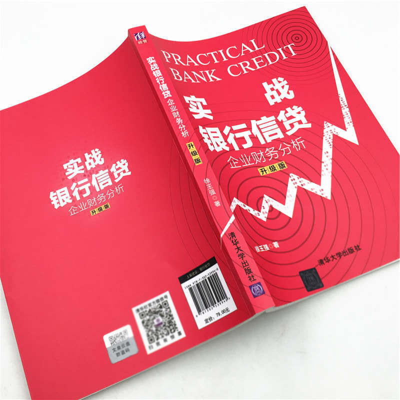 实战银行信贷 企业财务分析 升级版+小微企业贷款调查技术 共2本 徐王强 王团结 著 介绍倒推法 基于大量案例 汇集实战经验