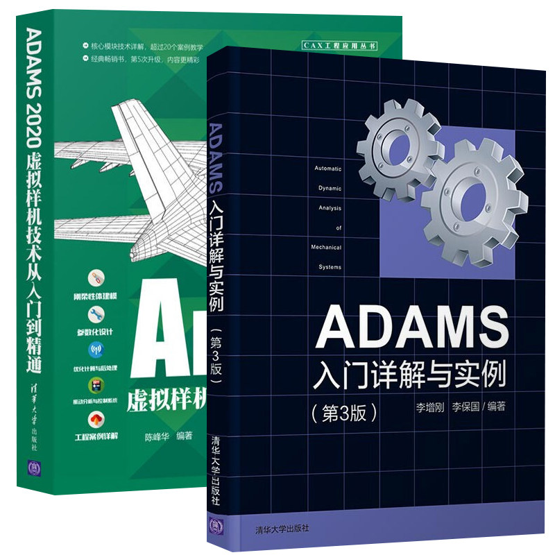 ADAMS入门详解与实例第3版+ ADAMS2020虚拟样机技术从入门到精通机械产品开发几何模型以及实例的分析模型动力学理论简介_虎窝淘
