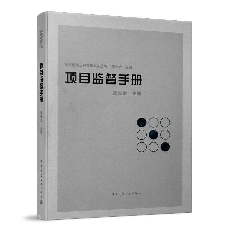 法律法规汇编+内控制度手册+项目管理手册+项目监督手册 介绍政府投资工程内控制度编制方法 并收集整理实践 中国建筑工业出版社
