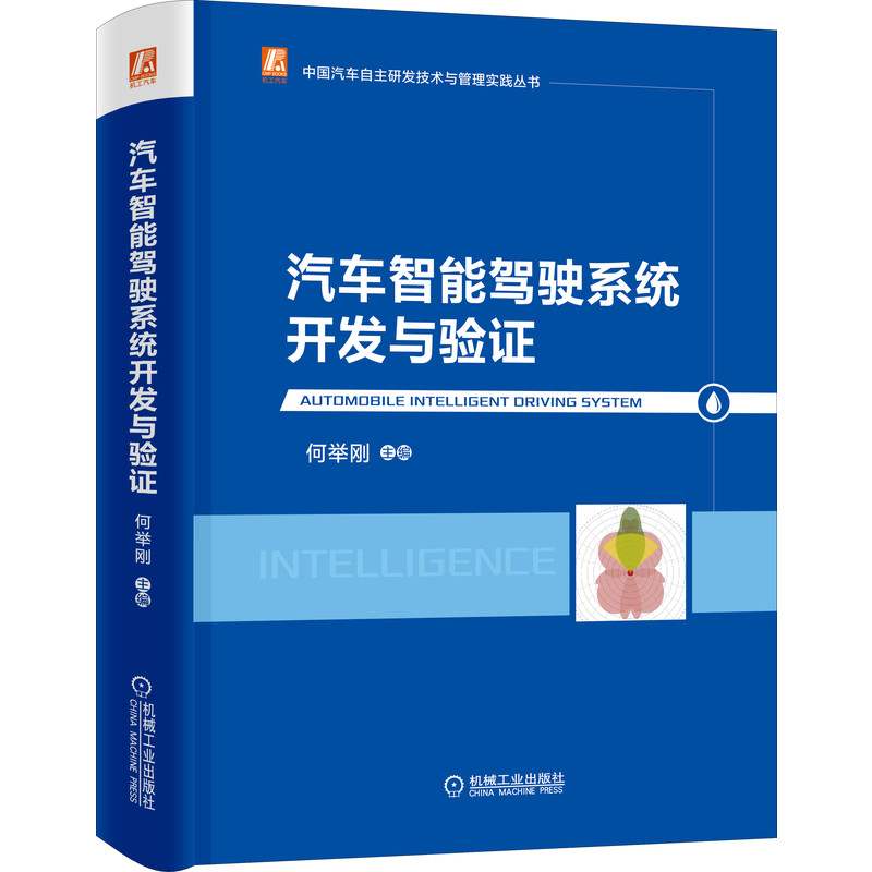 官网正版 汽车智能驾驶系统开发与验证 何举刚 超声波传感器 毫米波雷达 车载相机 车辆定位 组合导航技术 人机交互