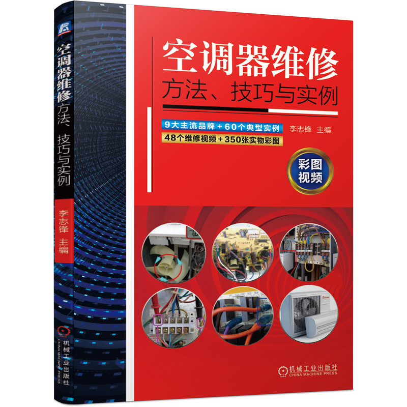 空调器维修方法技巧与实例 李志锋著 空调维修书籍视频讲解操作实训书 格力美的海尔小米海信三菱空调维修技术大全机械工业出版社 - 图3