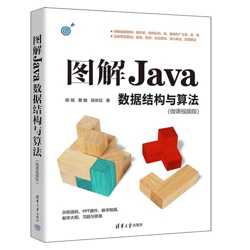 2023新书图解Java数据结构与算法（微课视频版）陈锐 黄敏 张世征 清华大学出版社教材教程书籍 9787302648031 - 图0