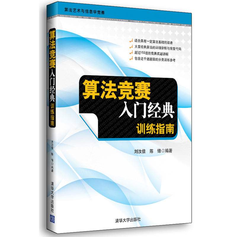 算法竞赛入门经典(第2版)+习题与解答+训练指南 刘汝佳 NOIP/NOI/ACM/ICPC竞赛教材 配套题解 计算机网络程序设计编程技巧 - 图2