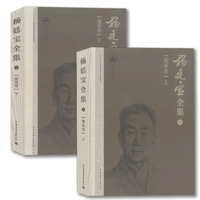 杨廷宝全集建筑卷上 杨廷宝全集建卷下 共两册 杨廷宝 中国建筑工业出版社 全面介绍杨廷宝先生 百余座经典建筑设计的建筑作品 - 图2