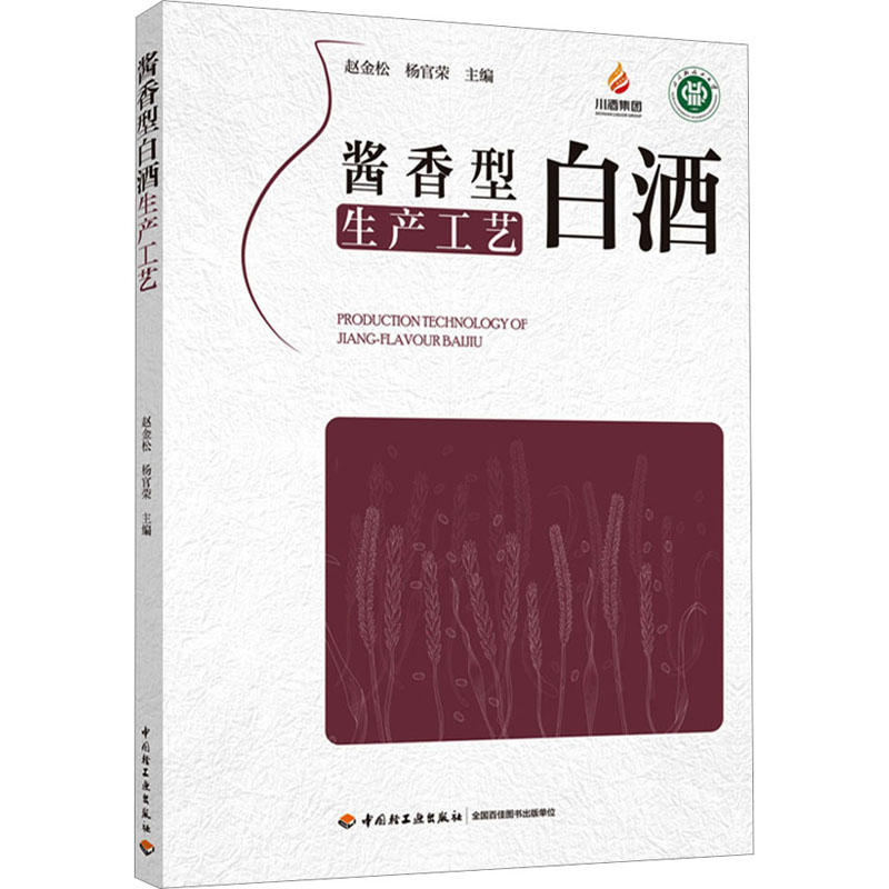 2册传统白酒酿造技术第三版 酱香型白酒生产工艺 白酒制作技术教程 陈年老酒生产配方工艺浓香型白酒制作教程白酒勾兑配方基础知识