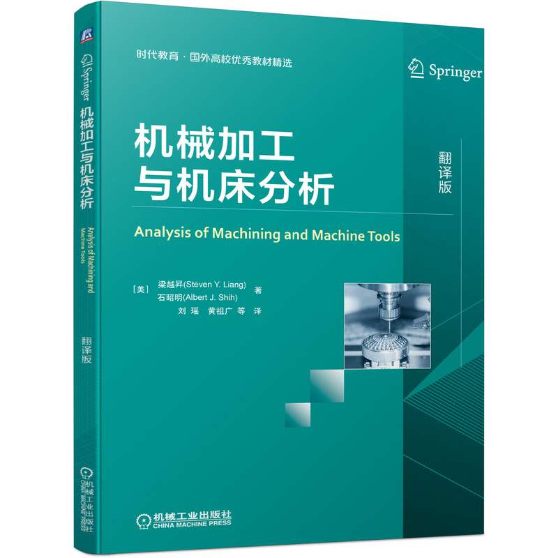 2021新书 机械加工与机床分析 梁越昇 时代教育 国外高校优秀教材精选 机械工业出版社 教材书籍磨削加工工艺机床部件机床精度检测