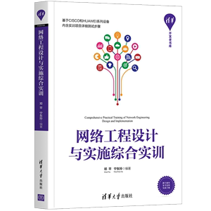 网络工程设计与实施综合实训 邓平 清华大学出版社 网络工程设计思科华为综合实训 路由器 交换机 防火墙 无线控制器AC