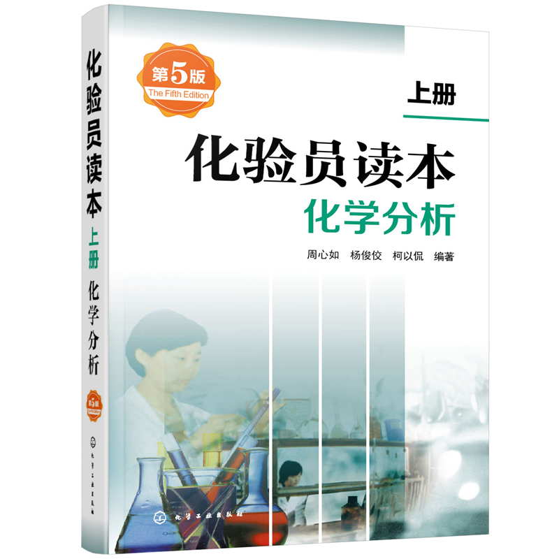 化学分析方法确认与验证+化验员读本化学分析/仪器分析+化验员必读化学分析+仪器分析化验员化学分析方法流程化学分析教材书籍-图3