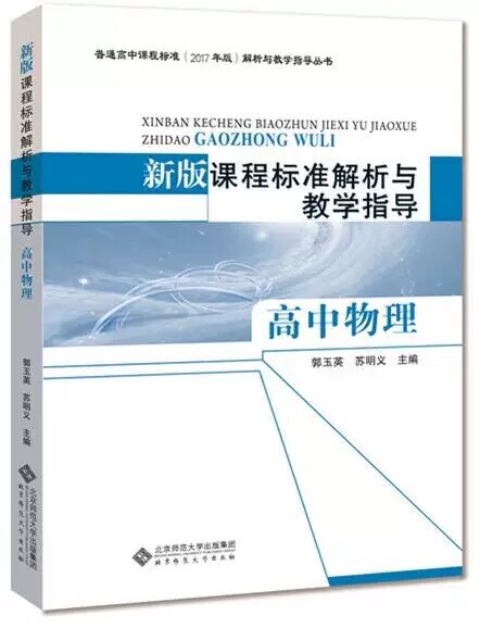 新版课程标准解析与教学指导:高中语文+高中思想政治+高中生物学+高中数学+高中化学+高中物理+高中英语 北京师范大学出版社