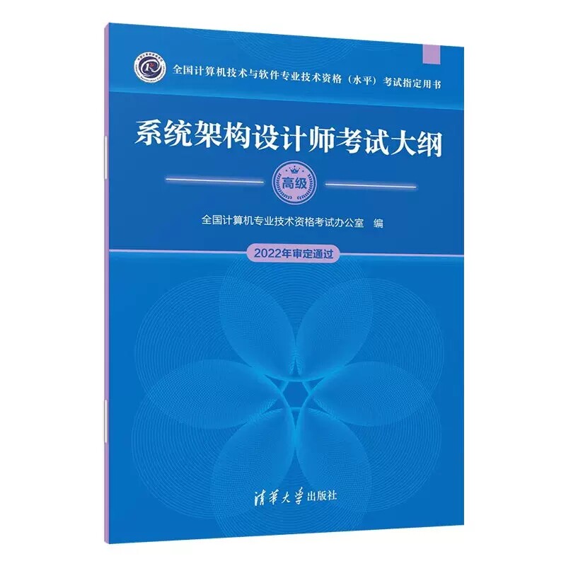 3册系统架构设计师教程高级第2版+系统架构设计师2018至2022年试题分析与解答+考试大纲计算机技术与软件专业技术资格考试用书