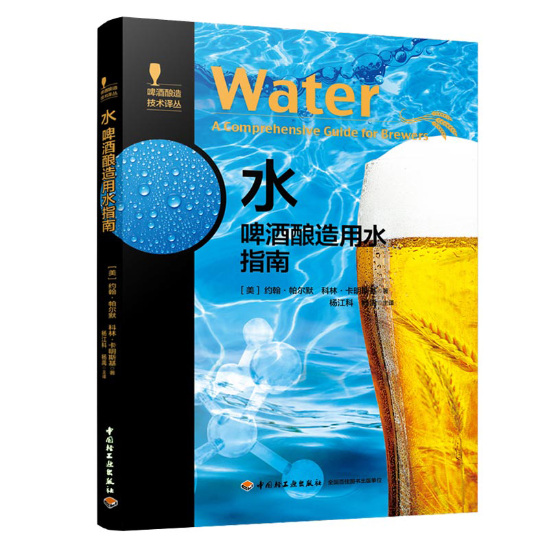 麦芽 啤酒酿造制麦指南+水 啤酒酿造用水指南+酵母 啤酒酿造菌种指南+酒花 啤酒酿造风味指南 4册 啤酒酿造配方方法技术大全图书籍