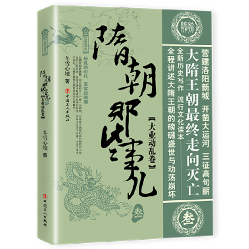 正版新书 隋朝那些事(全3册) 冬雪心境著 通俗历史小说隋朝历史解析探索秦朝洞悉历史真相 解读隋朝风云中华上下五千年书 - 图2