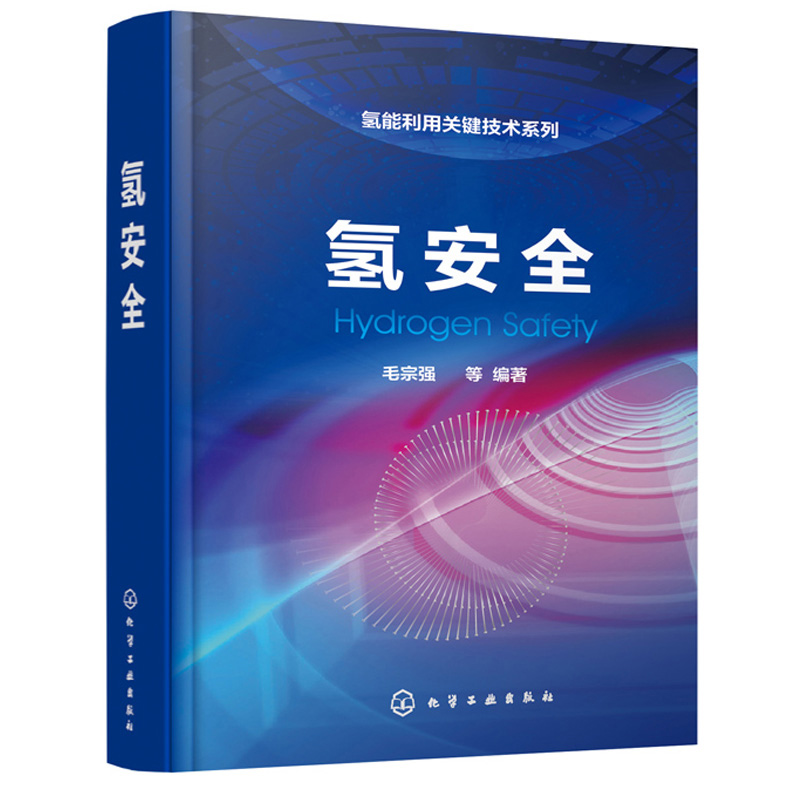 6册氢燃料电池+制氢工艺与技术+氢气储存和输运+储氢技术与材料+氢安全+车用氢燃料电池 氢能利用关键技术系列 氢能储运技术书籍 - 图1