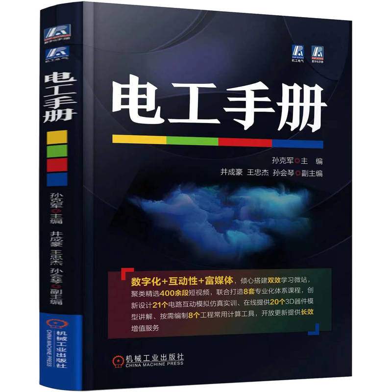 电工手册 孙克军 电工基础知识电工计算电气工程图文字图形符号电工识 电工材料仪表电子元器件电子电路高低压电器 电工书籍大全 - 图0