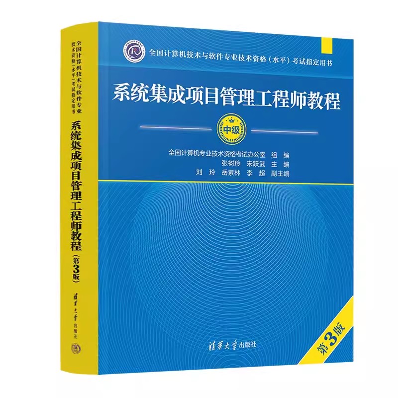 官方2024年新版系统集成项目管理工程师教程+大纲第三版清华大学出版社第3版全国计算机软考中级考试用书辅导中项教材书籍-图0