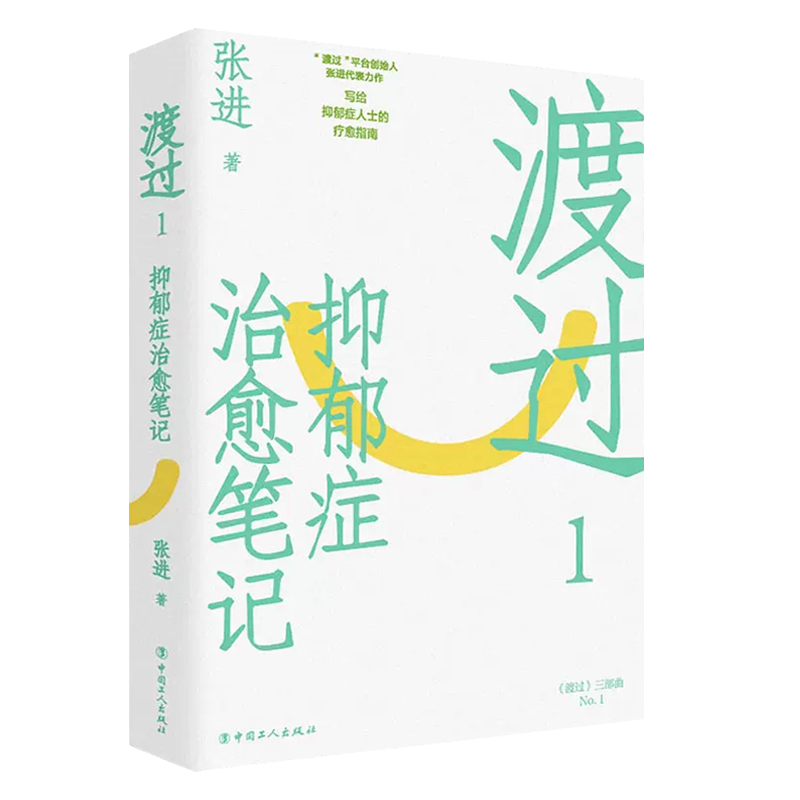 渡过1抑郁症治愈笔记张进著写给抑郁症人士的疗愈指南理解预防抑郁舒缓情绪走出阴霾情绪自控社会科学心理学书籍-图2