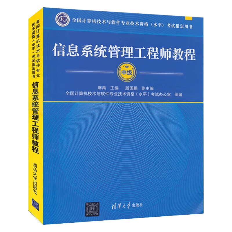 正版信息系统管理工程师教程软考中级计算机技术与软件专业技术资格水平考试用书软考教材信息系统管理工程师中级清华大学出版社-图0