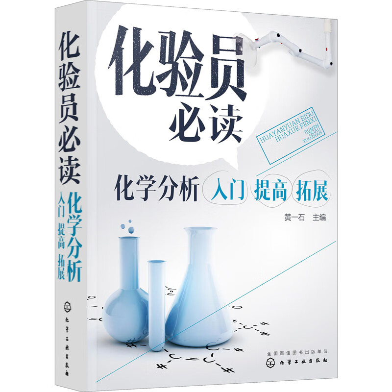 化学分析方法确认与验证+化验员读本化学分析/仪器分析+化验员必读化学分析+仪器分析化验员化学分析方法流程化学分析教材书籍-图2