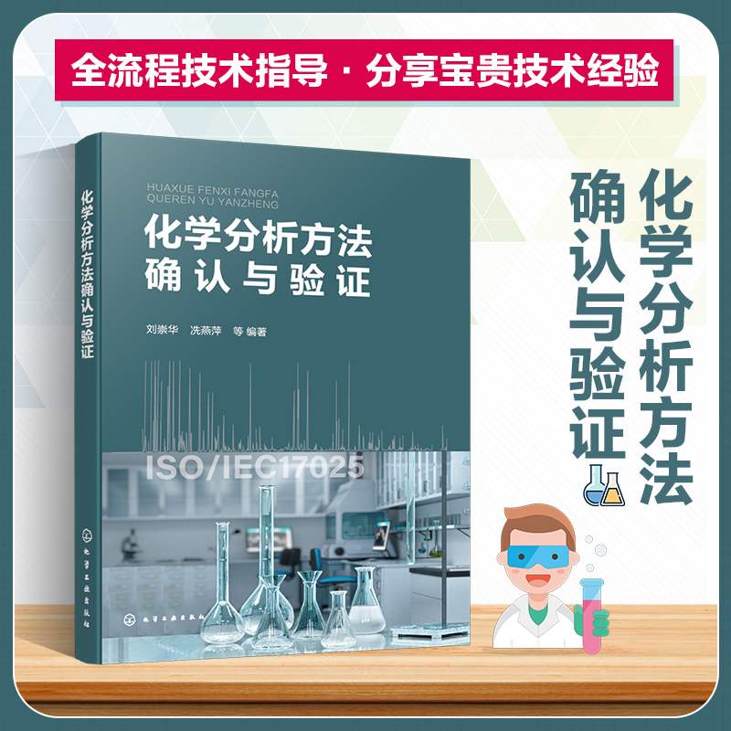 化学分析方法确认与验证 刘崇华 化学分析基础 原子吸收光谱法和原子荧光光谱法 电感耦合等离子体质谱法 化学检测专业教材