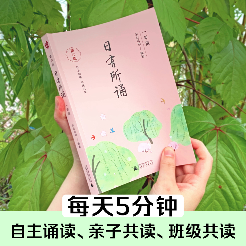 日有所诵 1年级 第6版：亲近母语 编 小学同步阅读 文教 广西师范大学出版社 - 图2