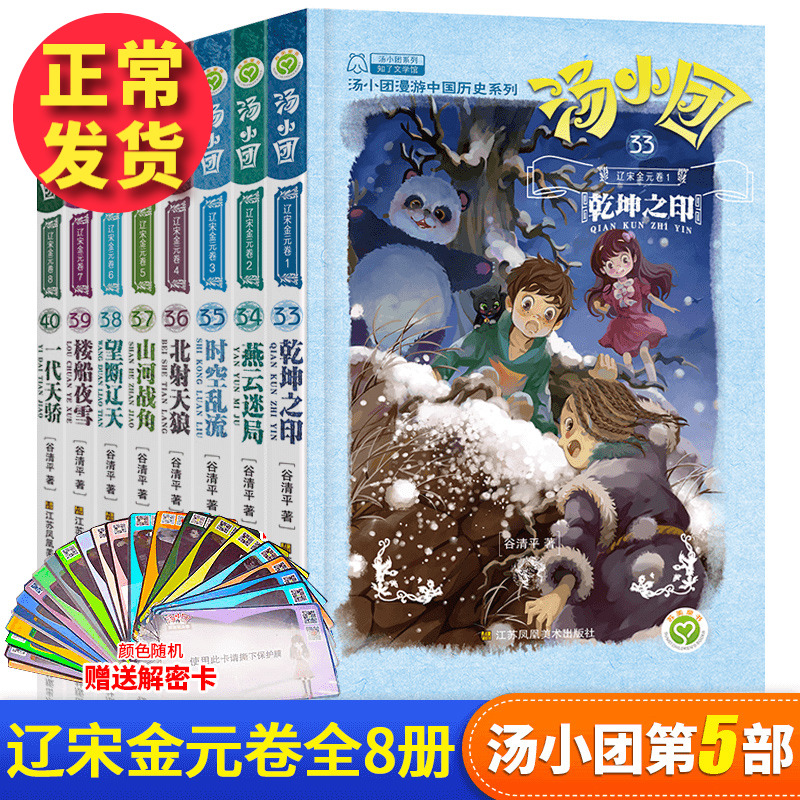 正常发货 汤小团书 辽宋金元卷 33-40(全8册)东周列国卷 两汉传奇卷 纵横三国卷 隋唐风云卷谷清平著小学生儿童文学历史探险畅销书 - 图1