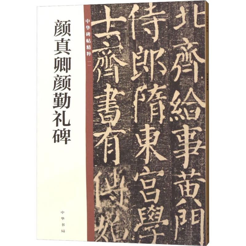 颜真卿颜勤礼碑 中华书局编辑部 编 毛笔书法 艺术 中华书局 - 图0