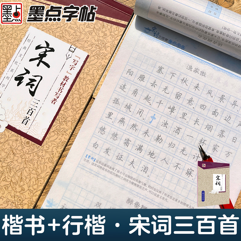 宋词三百首(楷行双体)/经典文化系列字帖-图0