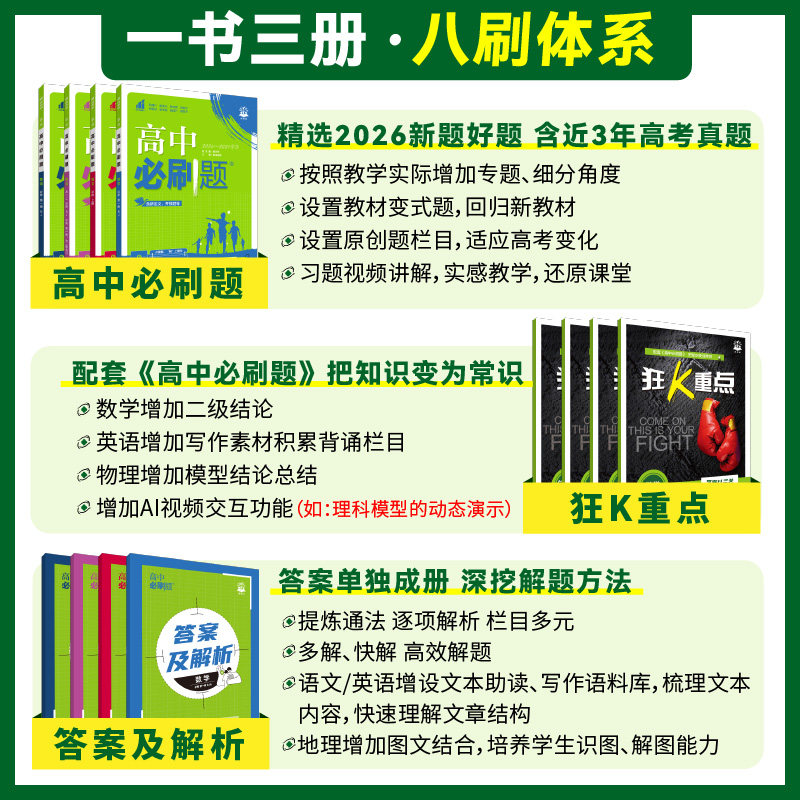 理想树2026版高中必刷题高一上下高二上下册数学物理化学生物必修一必修二人教版RJ练习册高一高二语文英语政治历史地理必刷题选修