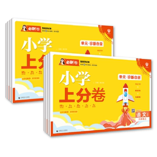 理想树2025版小学必刷上分卷【1-6年级】
