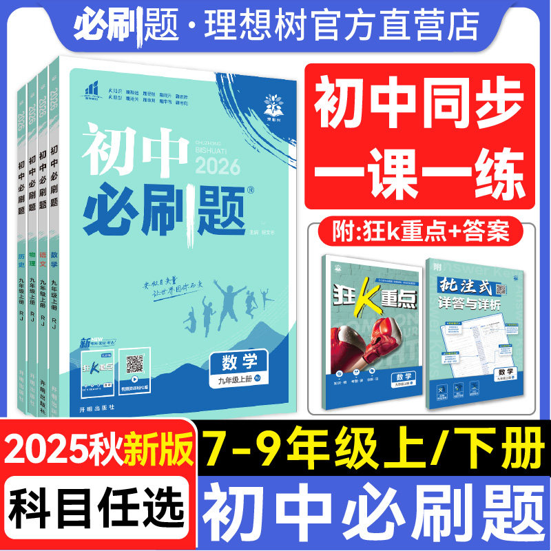理想树2026版初中必刷题七八九年级数学英语文物理化学历史政治地理生物九上下八上下七上2025七下教材同步人教中考复习初中必刷题