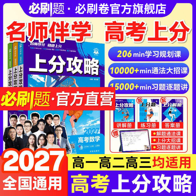 理想树2027版高考必刷题上分攻略数学物理化学生物高二高三高考一轮复习资料全国通用高中二轮总复习真题解题方法技巧大招解题觉醒