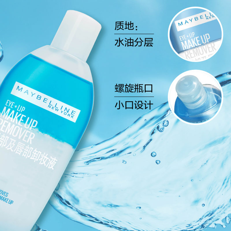 美宝莲欧美斯专卖店美宝莲眼唇卸妆液油卸妆水眼唇脸三合一脸部温和深层清洁3