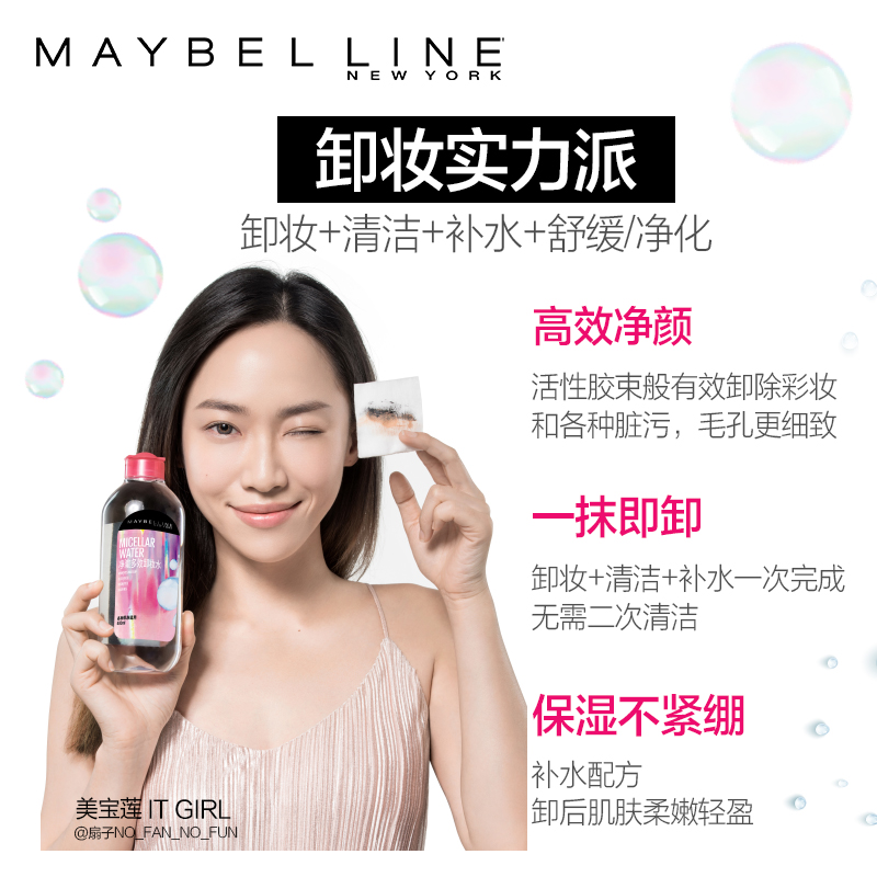 美宝莲欧美斯专卖店美宝莲卸妆水液女400ml脸部温和深层清洁眼唇脸三合一正品1