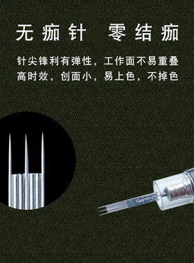 纹绣三枪机器点刺三叉针