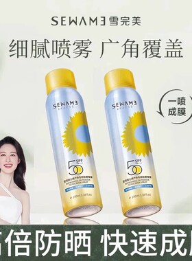 雪完美沁爽户外专研防晒喷雾光感清爽均匀全身男女防紫外线隔离