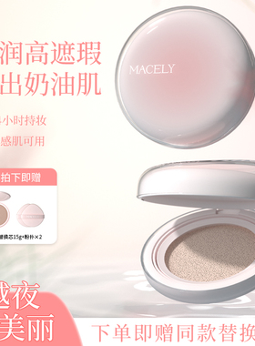 MACELY玛芝莉原生雾感气垫霜干皮油皮水润持妆控油轻薄遮瑕霜雾面