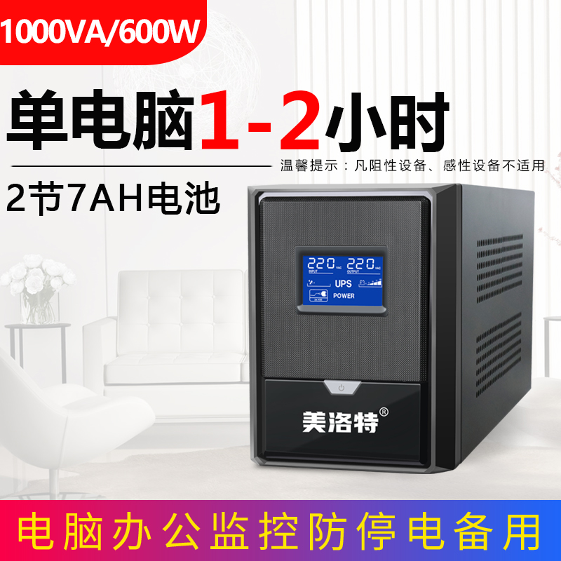 UPS不间断电源220V家用台式电脑2小时1000VA/600W停电备用电源-图0