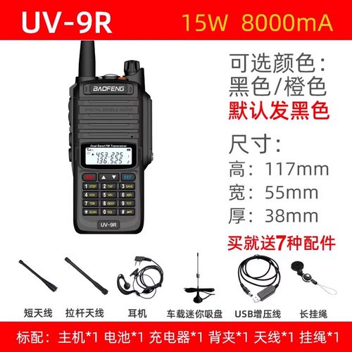 宝锋UV-9R PLUS防水对讲机甚高频船用大功率户外手持机10公里uv5R - 图2